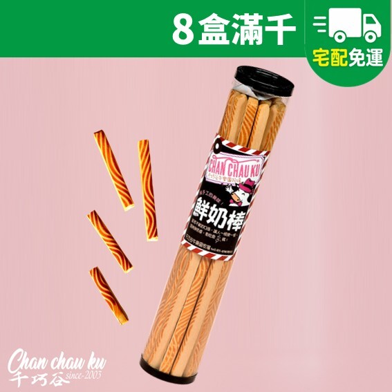 滿千免運｜鮮奶棒 (奶蛋素/常溫)