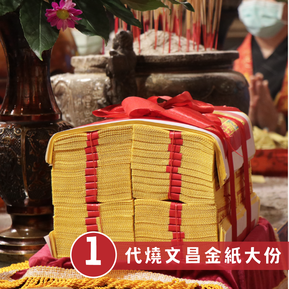 《九九重陽點文昌》點文昌去五窮，燃文昌燭開光加持科儀｜贈趨步步高昇點文昌5件組(金箔錢母開智慧錢幣卡組合) 【鎮瀾宮】│ 開智慧求升職 │ 加持過爐科儀 （名額有限，額滿為止）代燒