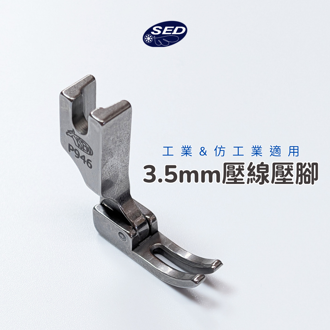3.5mm 壓線壓腳（工業&仿工業適用）