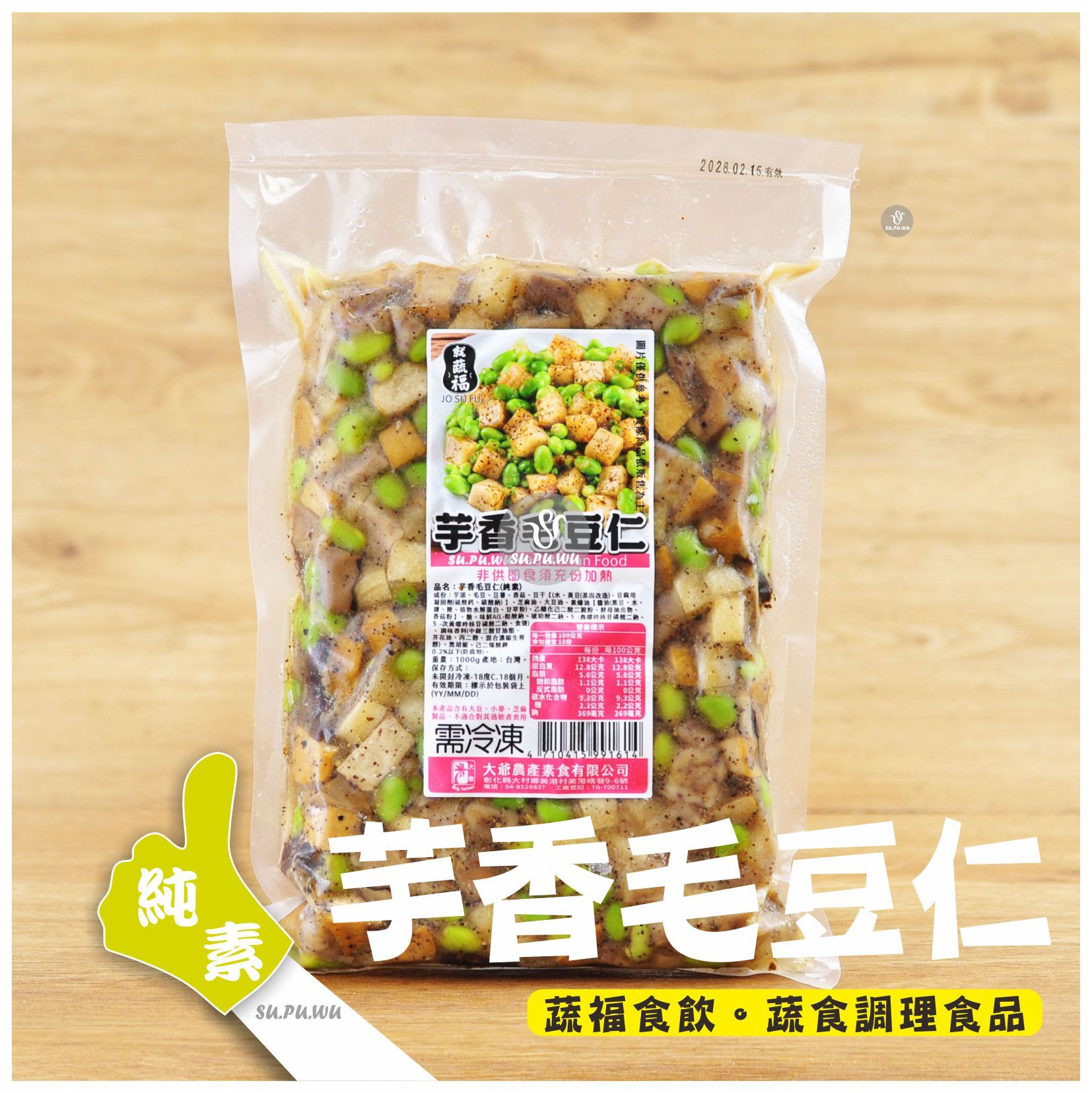 〔就蔬福〕芋香毛豆仁