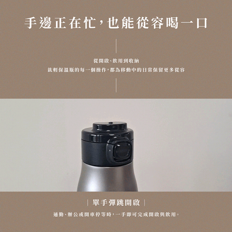 鈦輕保溫瓶｜彈跳杯蓋單手操作