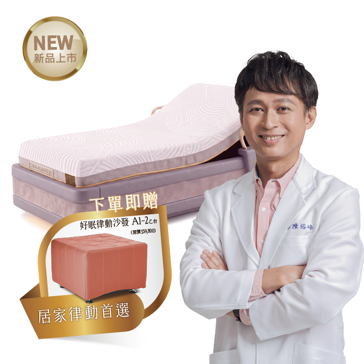 智慧律動健康床 M5 B
