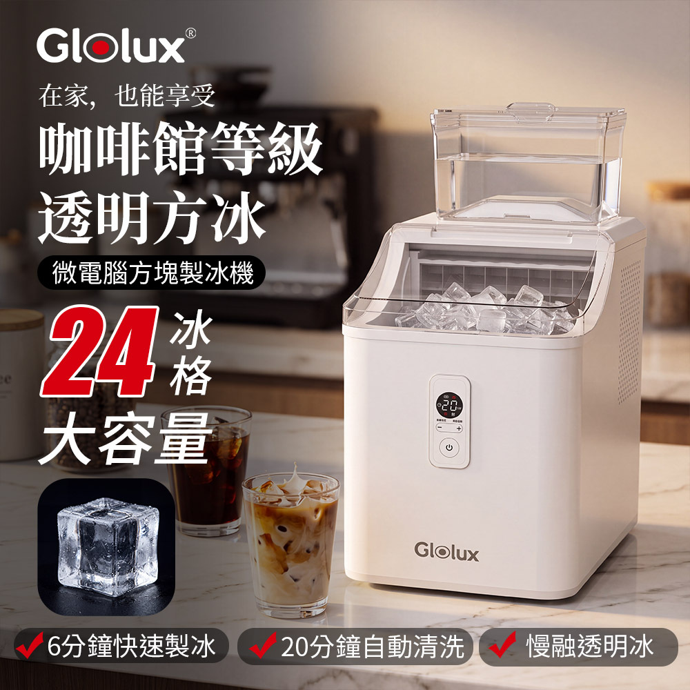 Glolux 微電腦方塊製冰機｜透明冰・全自動製冰・24顆方塊冰（IMC-24S）