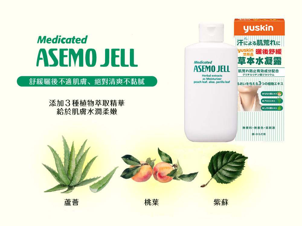 Yuskin 悠斯晶草本水凝露,添加蘆薈、桃葉與紫蘇三種植物萃取精華,質地清爽不黏膩,賦予肌膚水潤柔嫩,舒緩曬後不適。