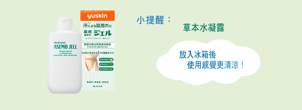 Yuskin 悠斯晶草本水凝露保養小提醒:夏季可將水凝露放入冰箱冷藏,能提升塗抹於肌膚時的清涼舒適感。