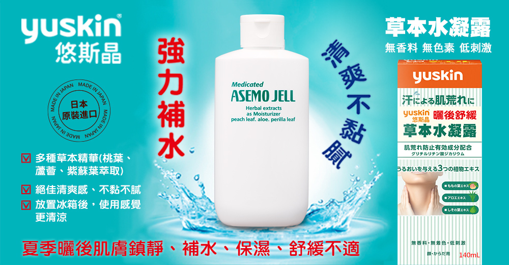 Yuskin 悠斯晶草本水凝露,添加蘆薈、桃葉與紫蘇三種植物萃取精華,質地清爽不黏膩,賦予肌膚水潤柔嫩,舒緩曬後不適。