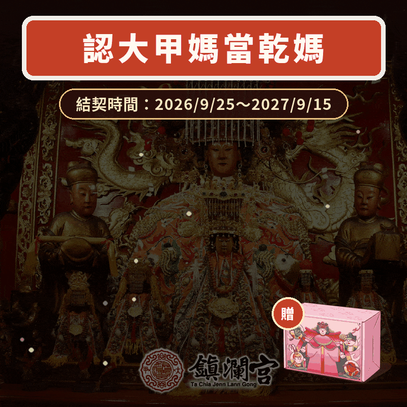 認大甲媽做乾媽
