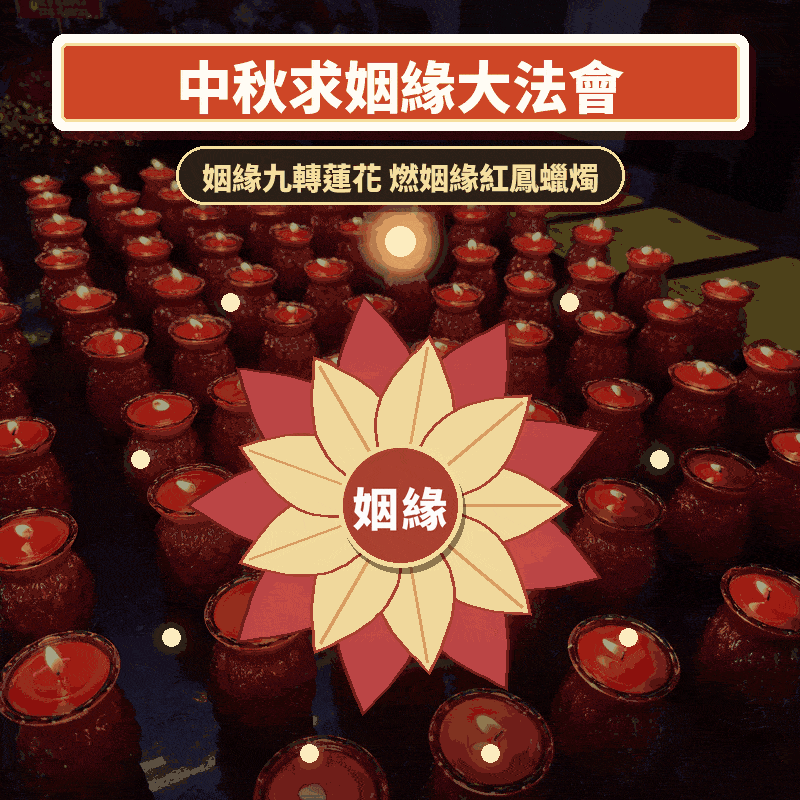 中秋求姻緣大法會