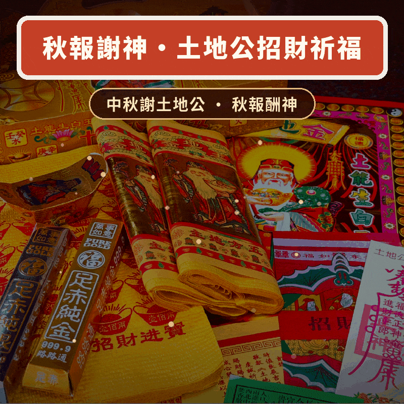 秋報謝神・土地公招財祈福