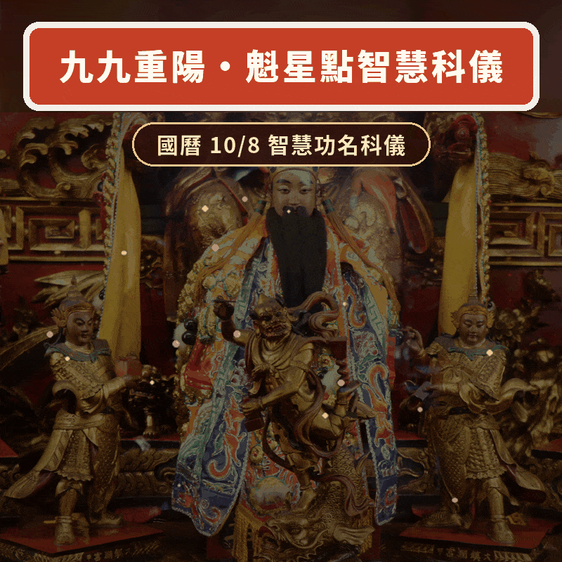 九九重陽點文昌・求學業事業