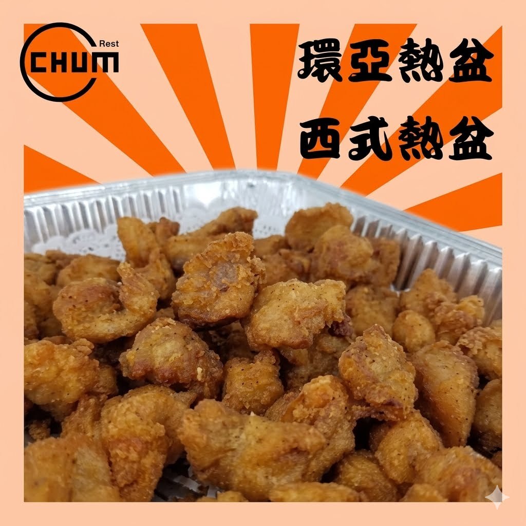 惹味鹽酥雞球