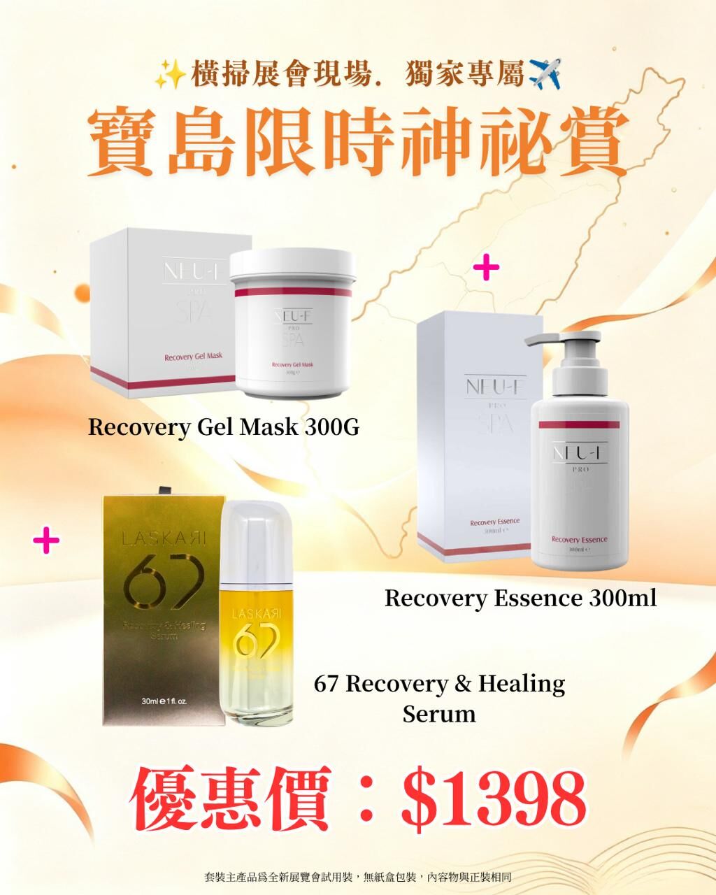 寶島展會限定賞_ Neu-F Pro SPA Recovery Gel Mask 300G + Recovery Essence 300ml + Laskari 67 Recovery & Healing Serum（截單後14個工作天內發貨）