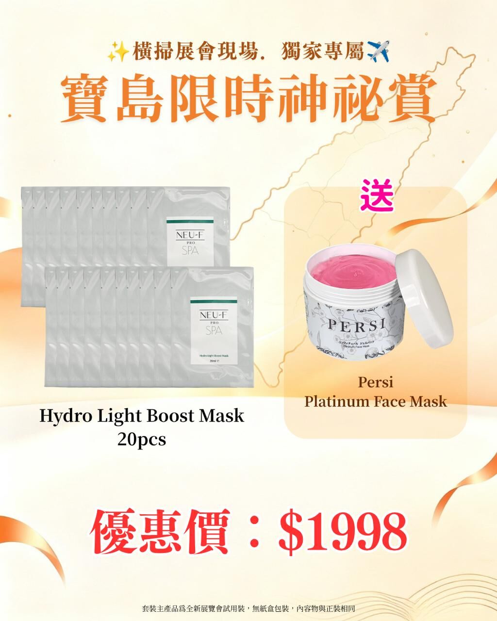 寶島展會限定賞_ Neu-F Pro SPA Hydro Light Boost Mask 20pcs 送 Persi Platinum Face Mask（截單後14個工作天內發貨）