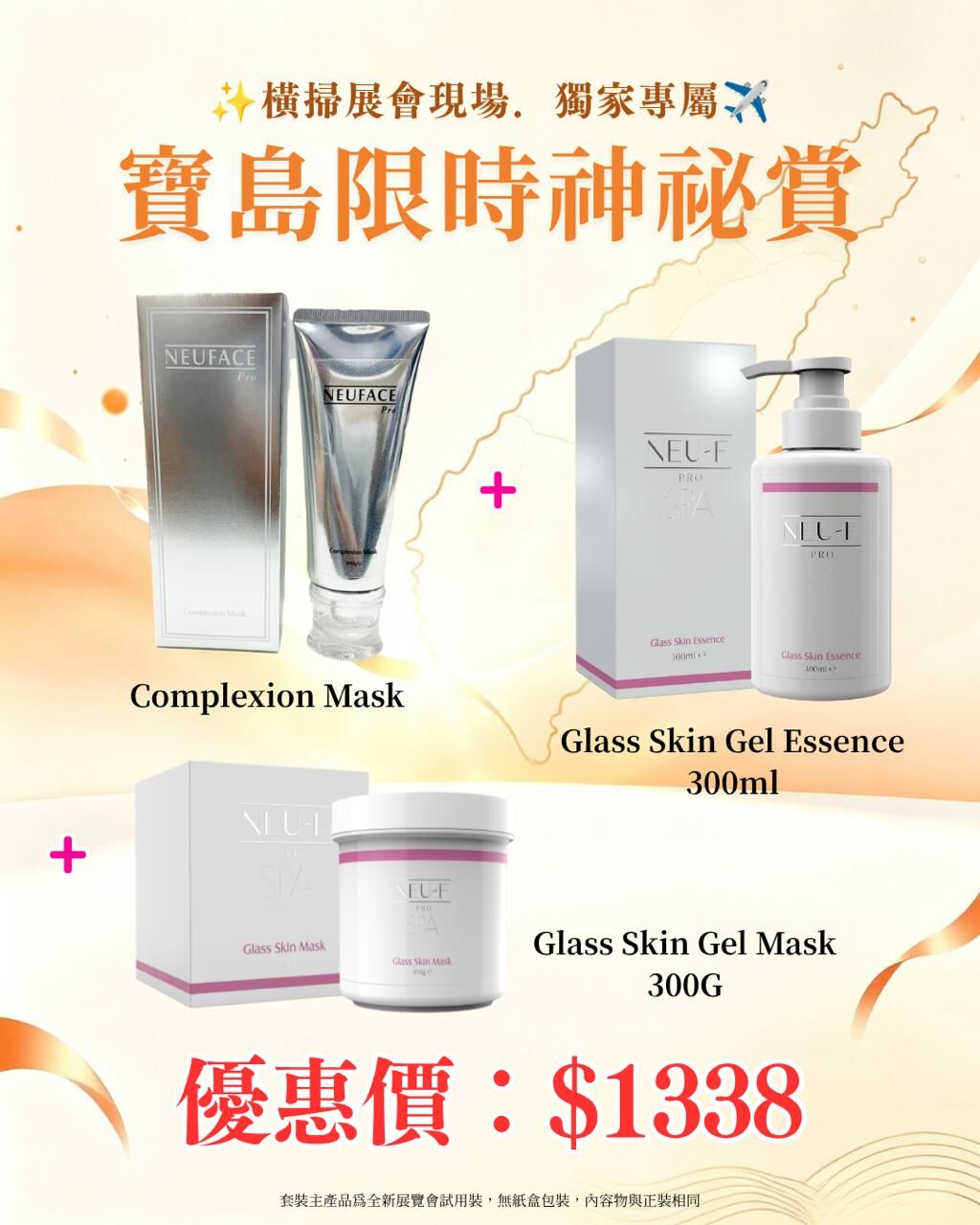 寶島展會限定賞_ Neuface Pro Complexion Mask + Neu-F Pro SPA Glass Skin Gel Mask 300G + Neu-F Pro SPA Glass Skin Gel  Essence 300ml（截單後14個工作天內發貨）