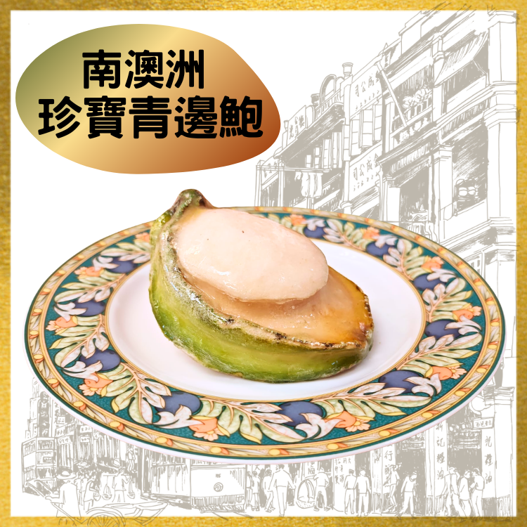 南澳洲 珍寶青邊鮑