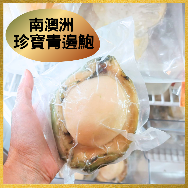南澳洲 珍寶青邊鮑