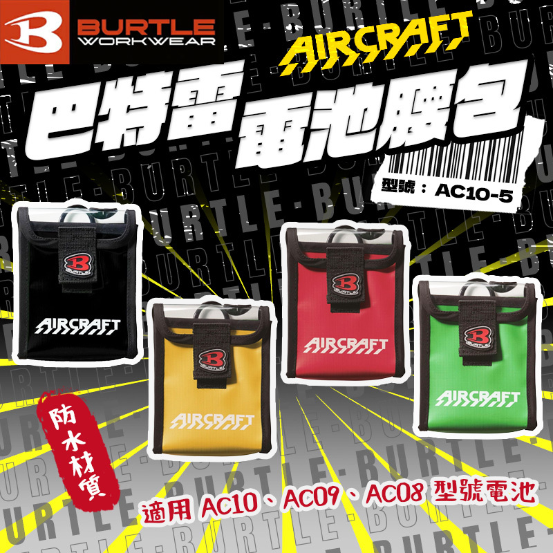 巴特雷｜空調服用電池腰包 AC10-5
