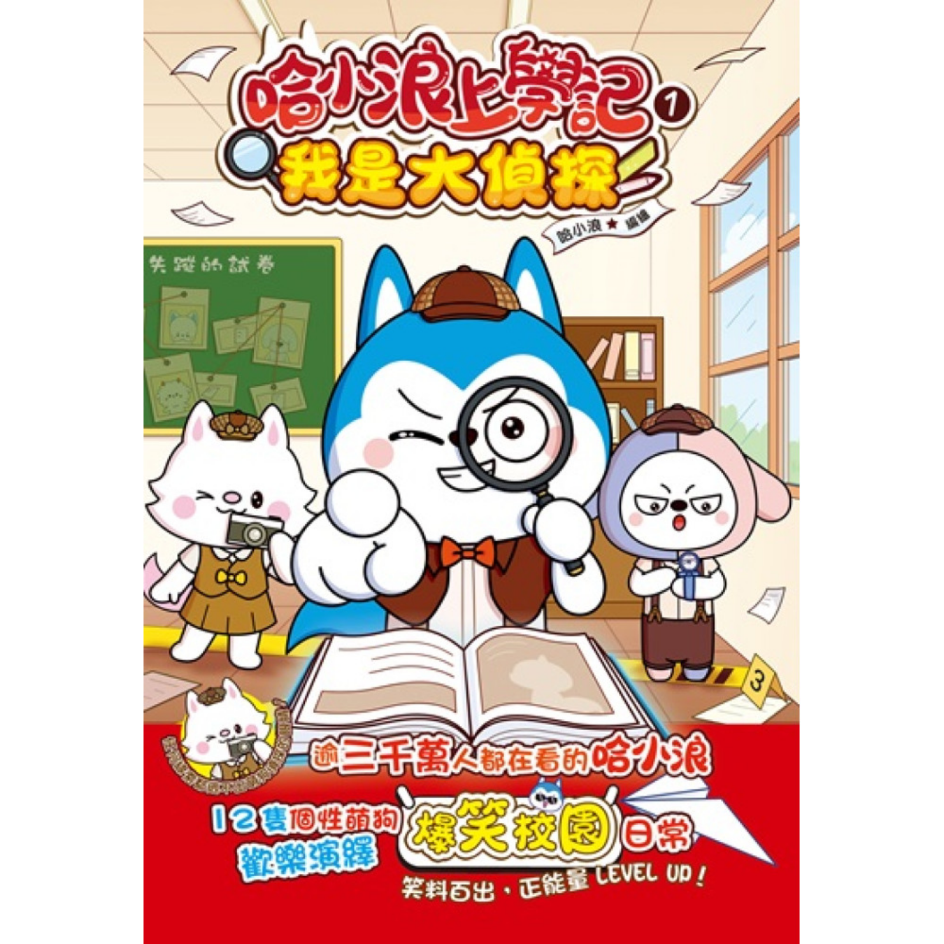 《哈小浪上學記1 我是大偵探》｜哈小浪 著｜小麥文化