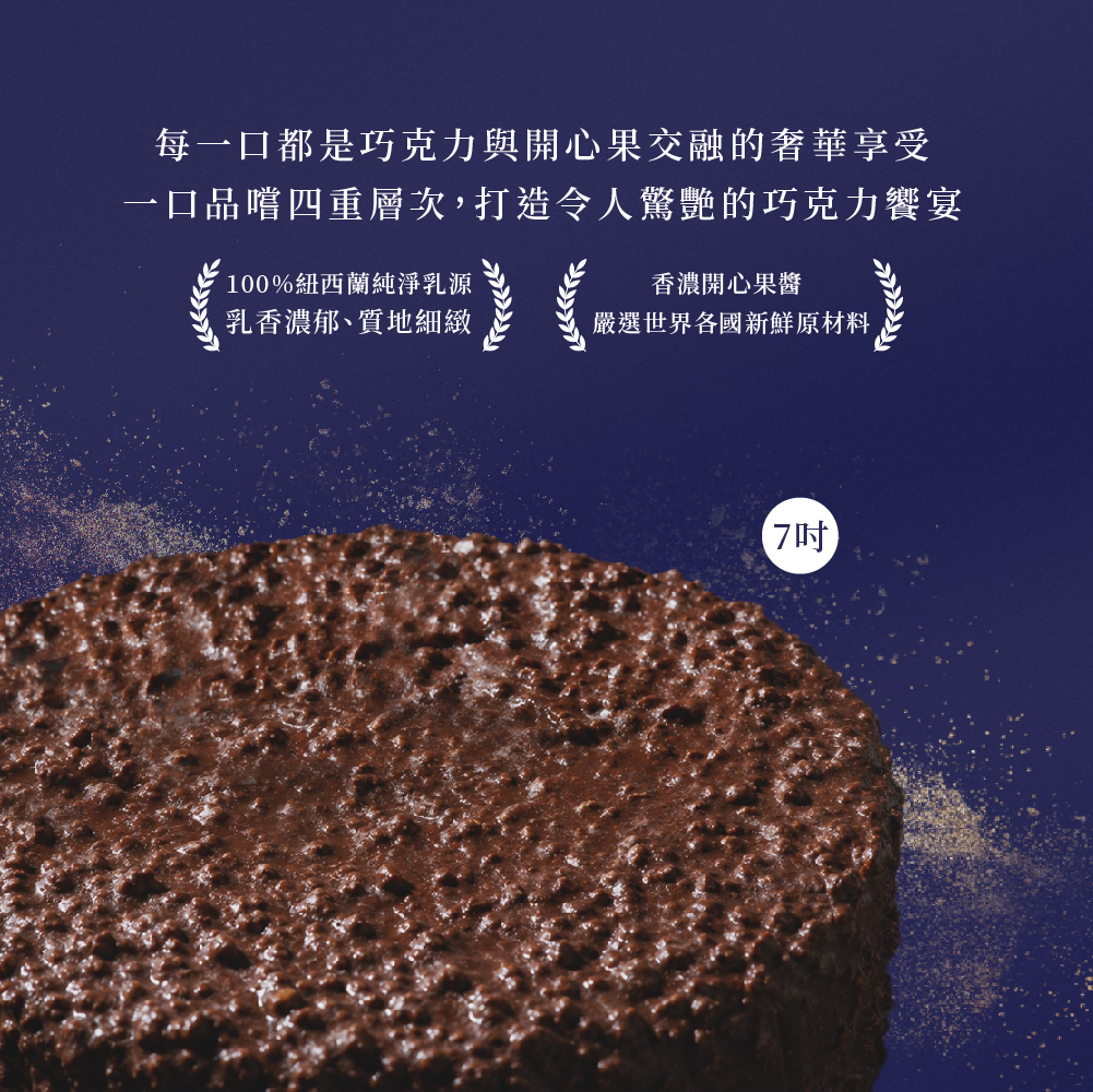 杜拜脆皮巧克力蛋糕-7吋