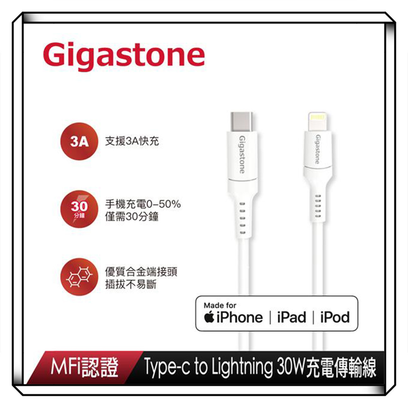 GIGASTONE 立達 Type C to lightning MFi蘋果認證 30W 蘋果快充線 手機快充 1.5米
