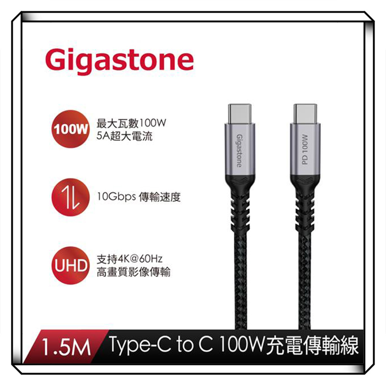 GIGASTONE 立達 TypeC to C 100W USB3.2 4K編織充電傳輸線 1.5米