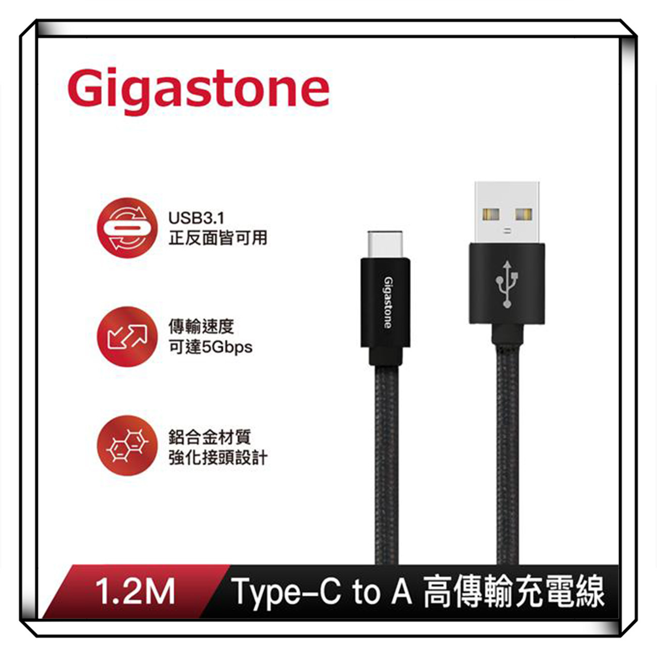 GIGASTONE 立達 鋁合金 USB-A TO TYPE C 高速充電傳輸線 (1.2M)