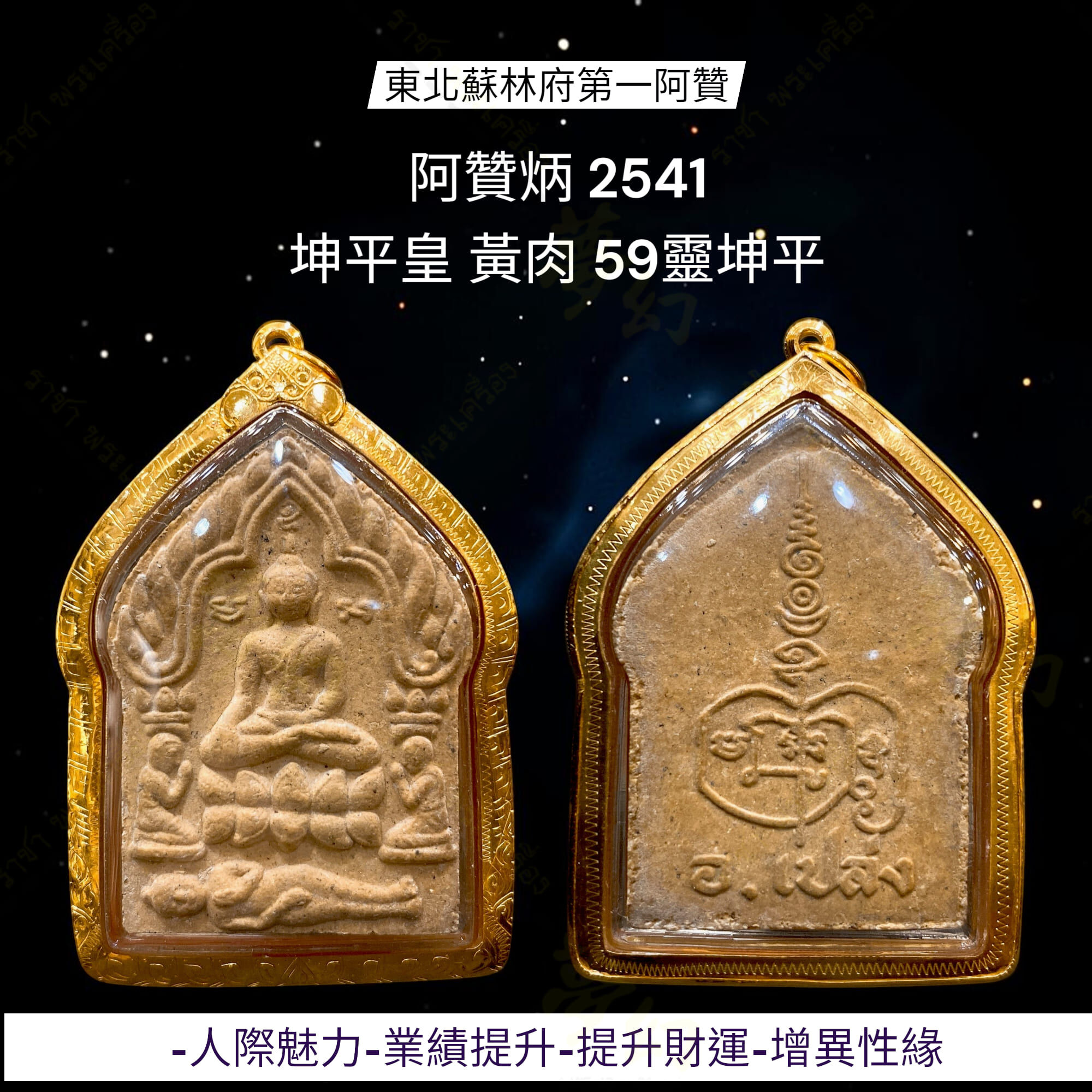 東北大師阿贊炳2541 坤平皇黃肉59靈坤平【夢幻佛牌】🌟