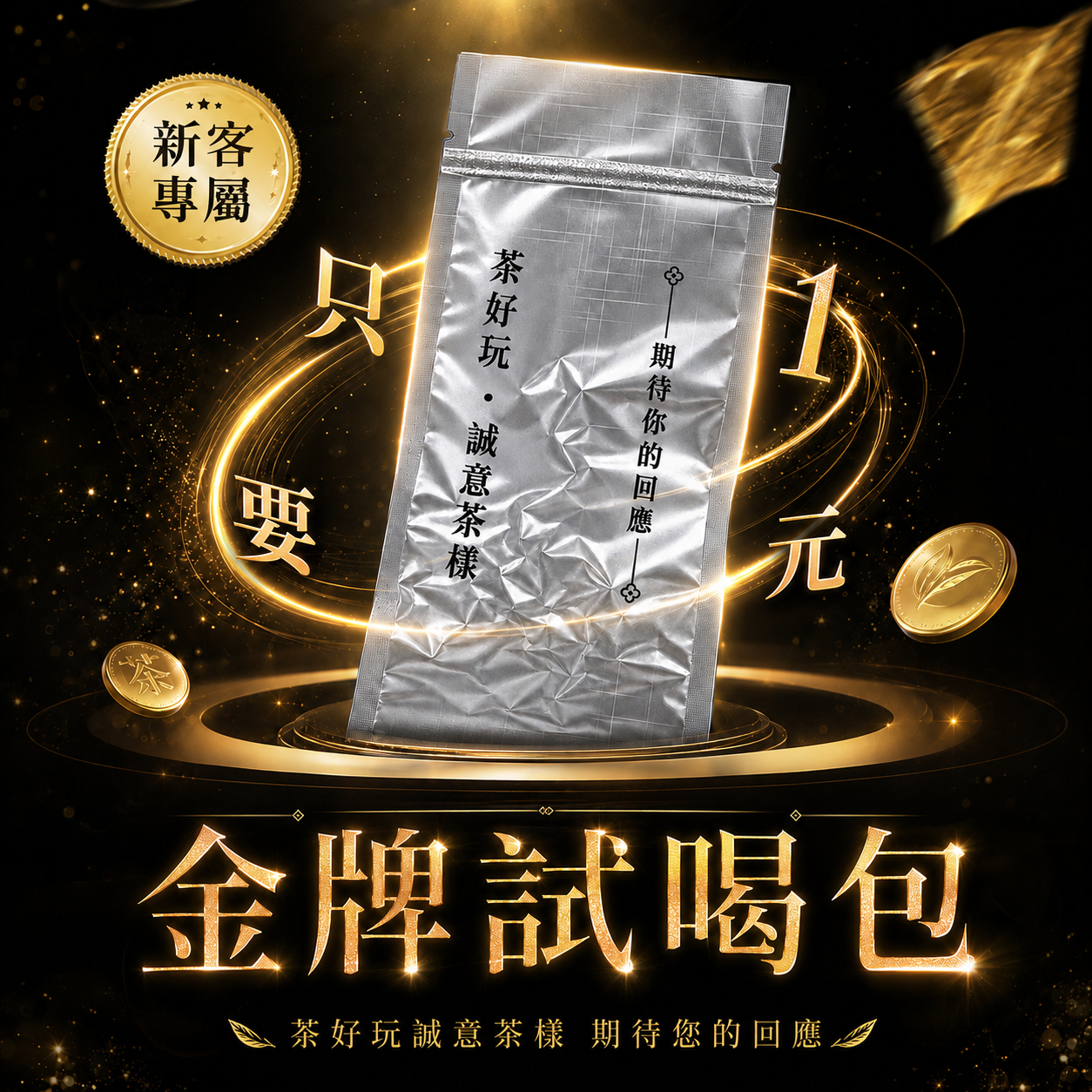 【1元金牌試喝包】新客限定！每人限購一包！