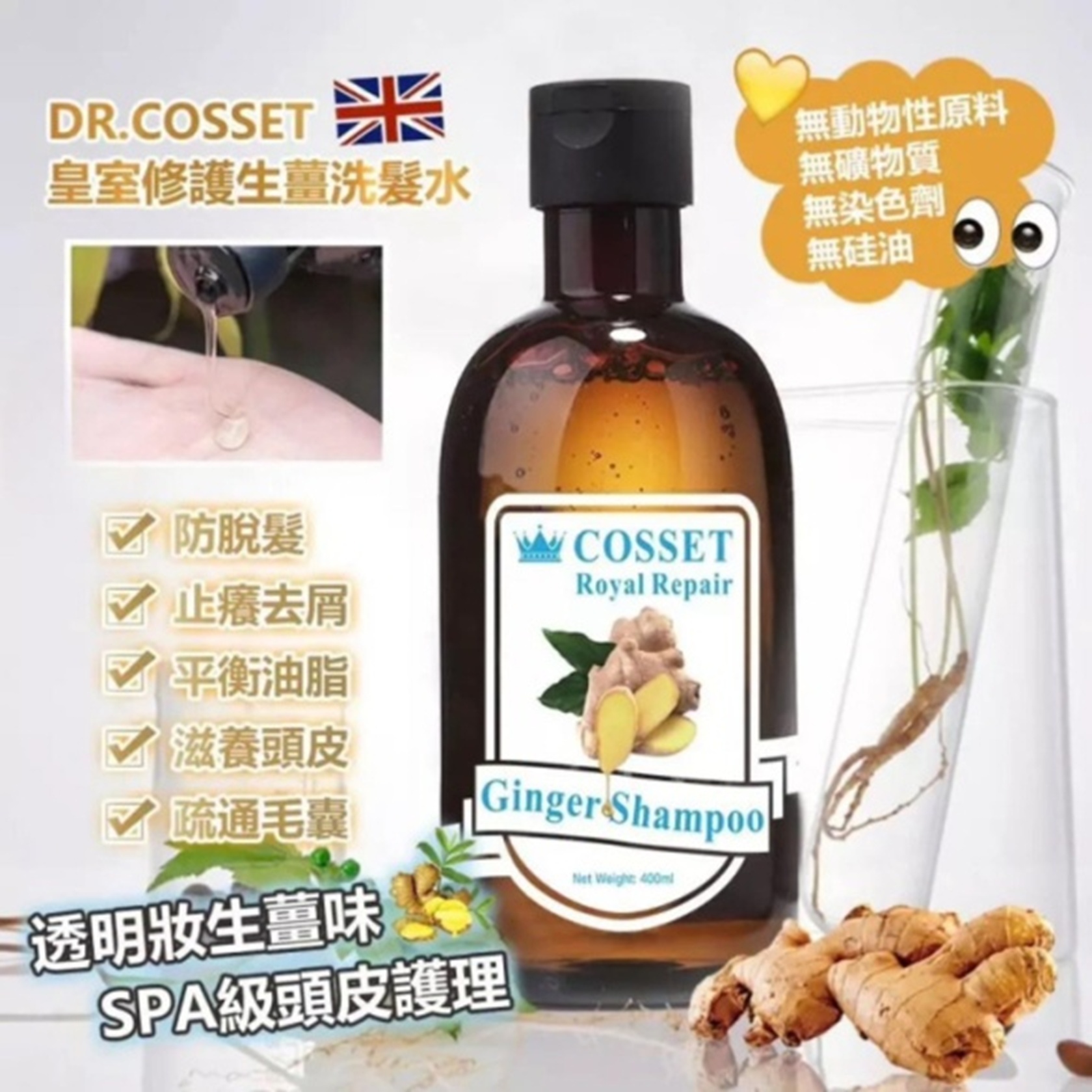 (N) 皇家修護薑萃洗髮水(400ml) (髮倍增洗頭水) (買1送1, 平均$49.5/件) - 英國Cosset #2708DR