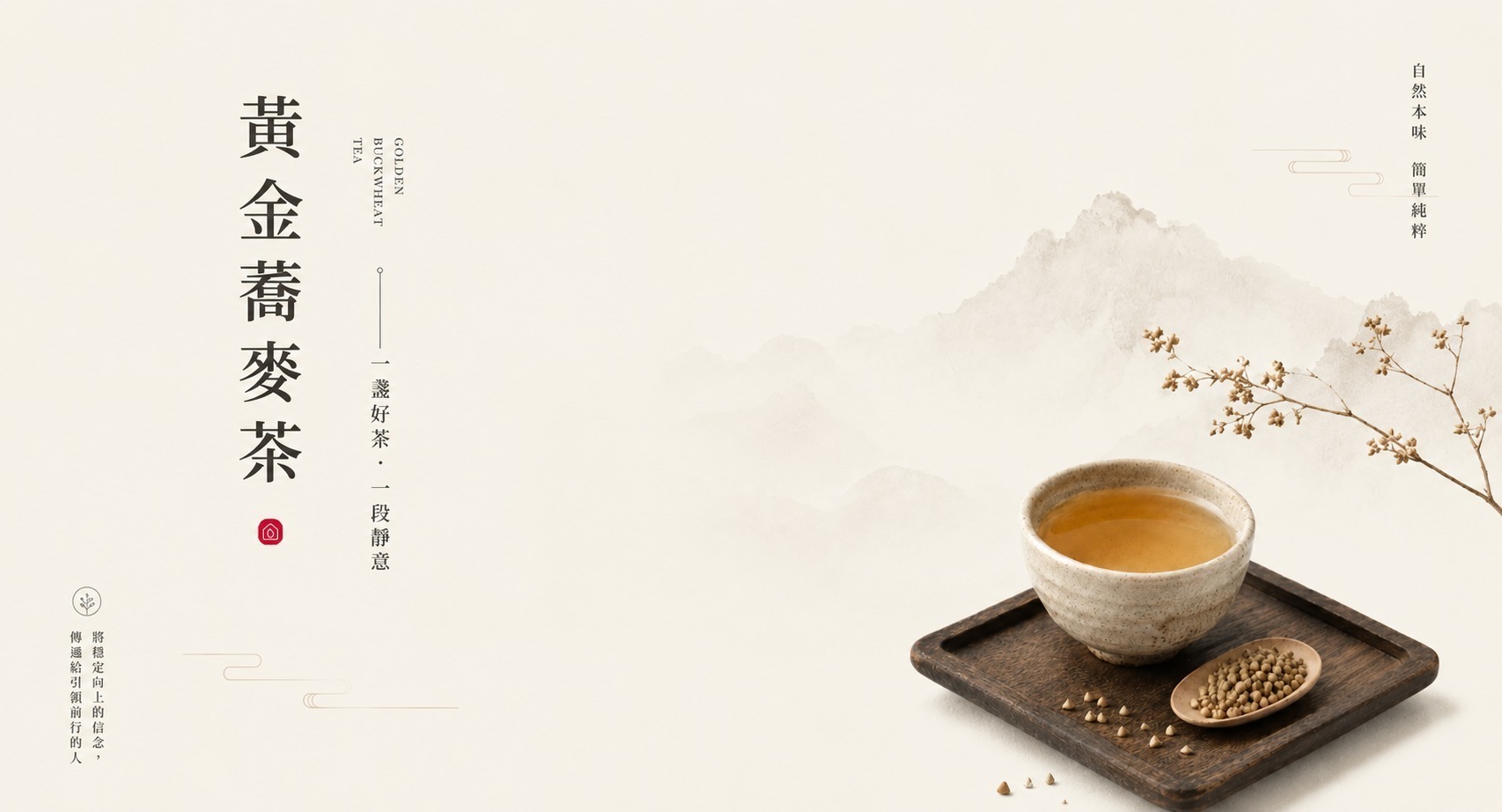 平安茶推薦黃金蕎麥茶