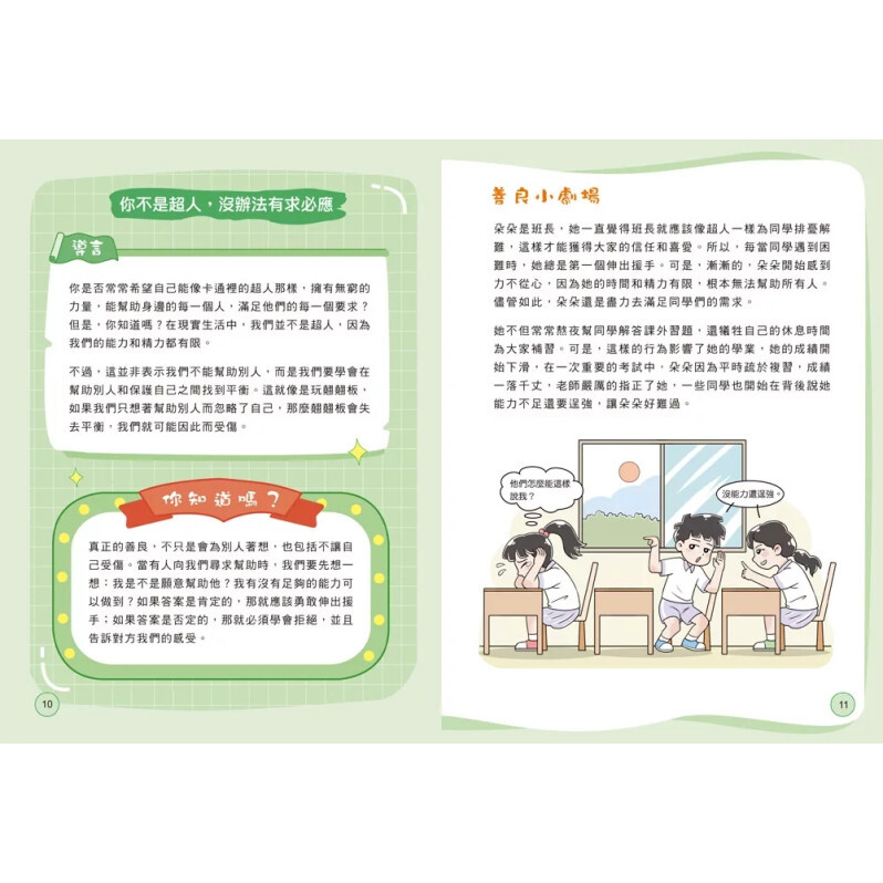 孩子，你的善良也要帶點鋒芒：給孩子的第一堂人際界線課：（學會保護自己、溫暖他人）