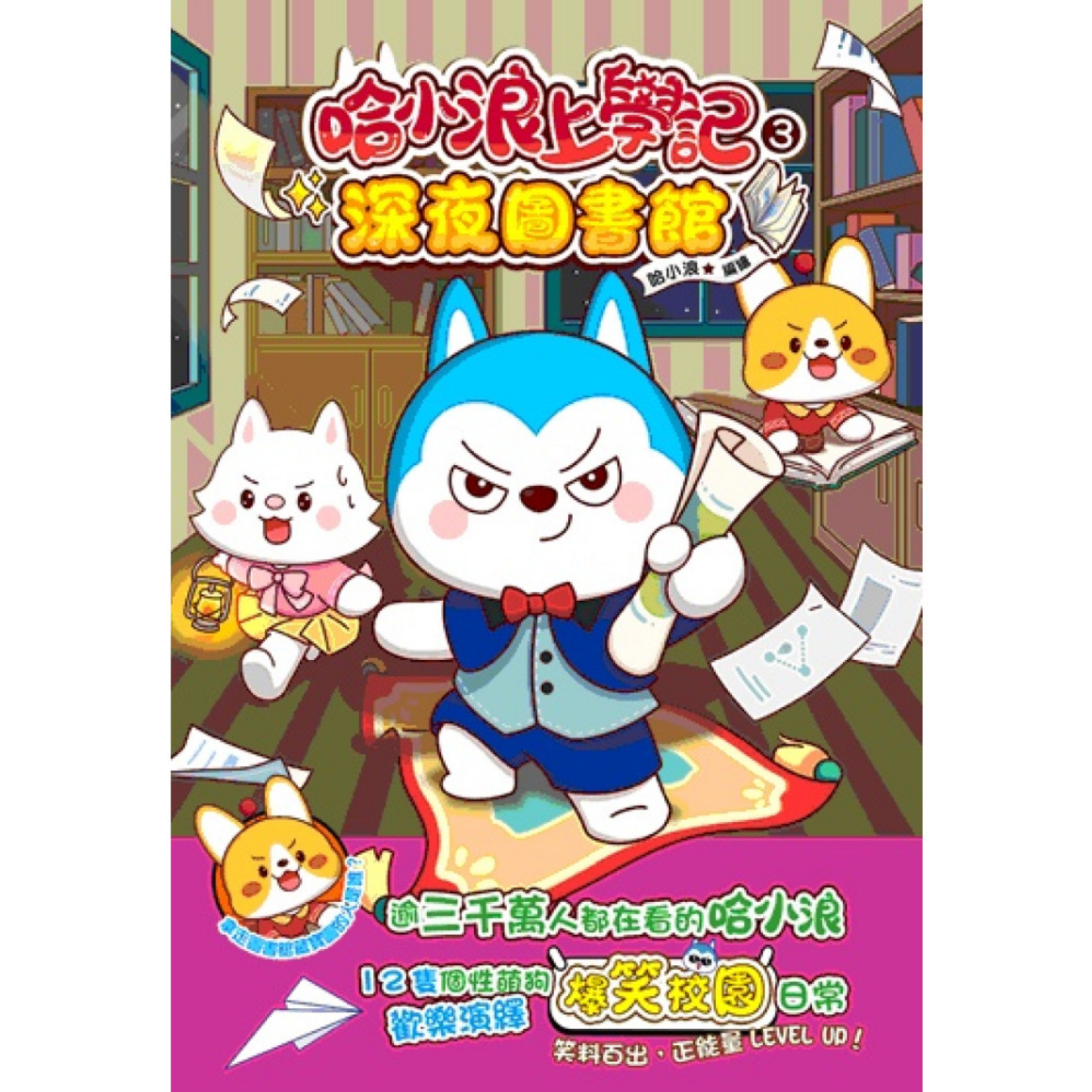 《哈小浪上學記3 深夜圖書館》｜哈小浪 著｜小麥文化
