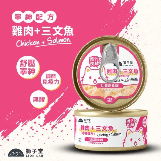 獅子堂 貓罐頭🐱．功能副食 寧神配方 雞肉+三文魚80g (原箱24罐)