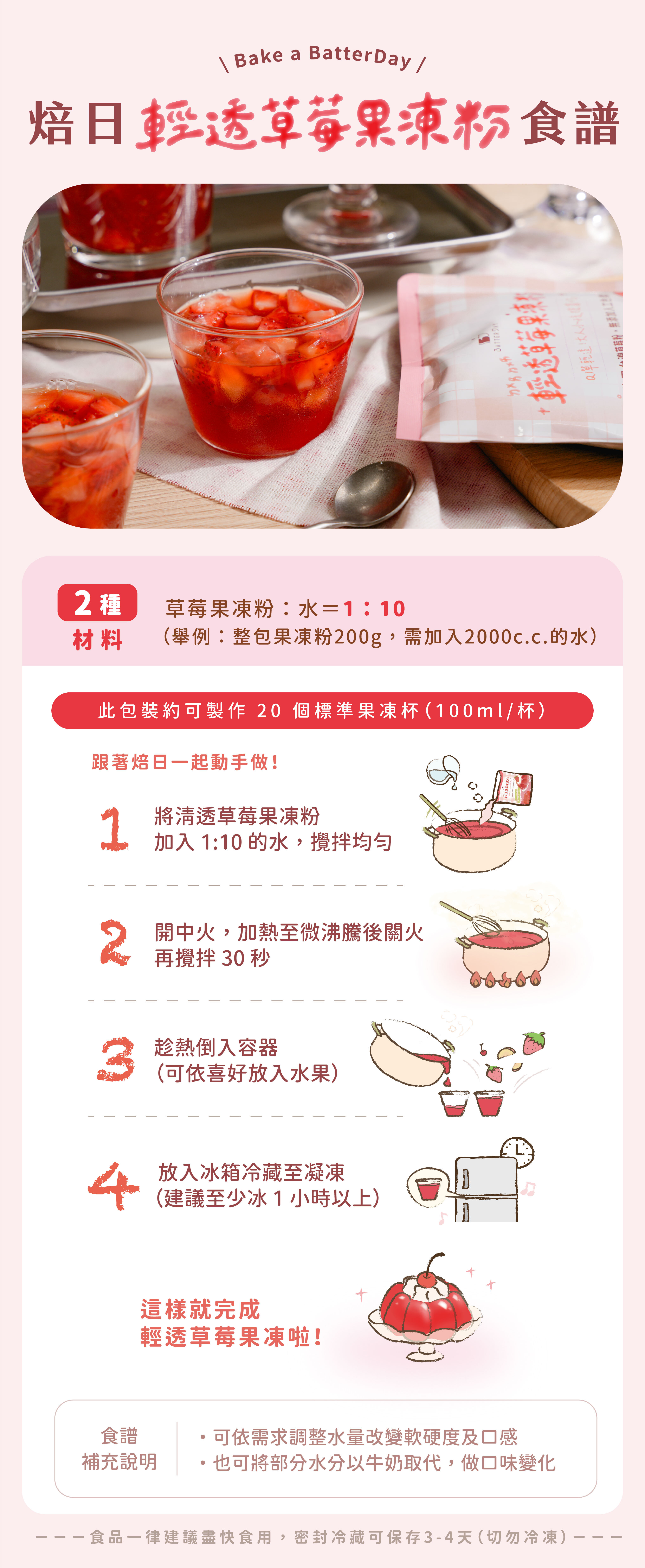 “焙日輕透草莓果凍食譜”