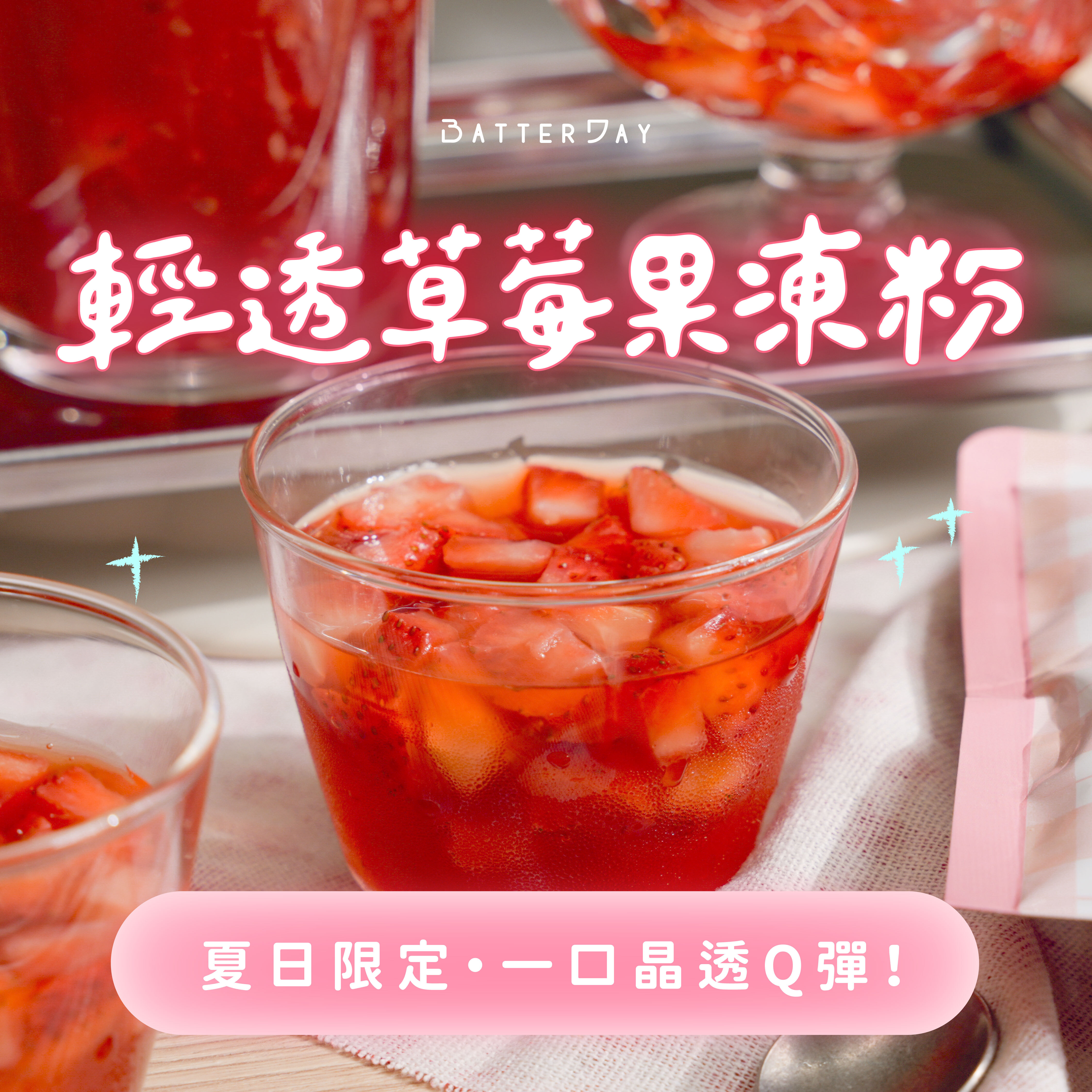 “焙日輕透草莓果凍bn”