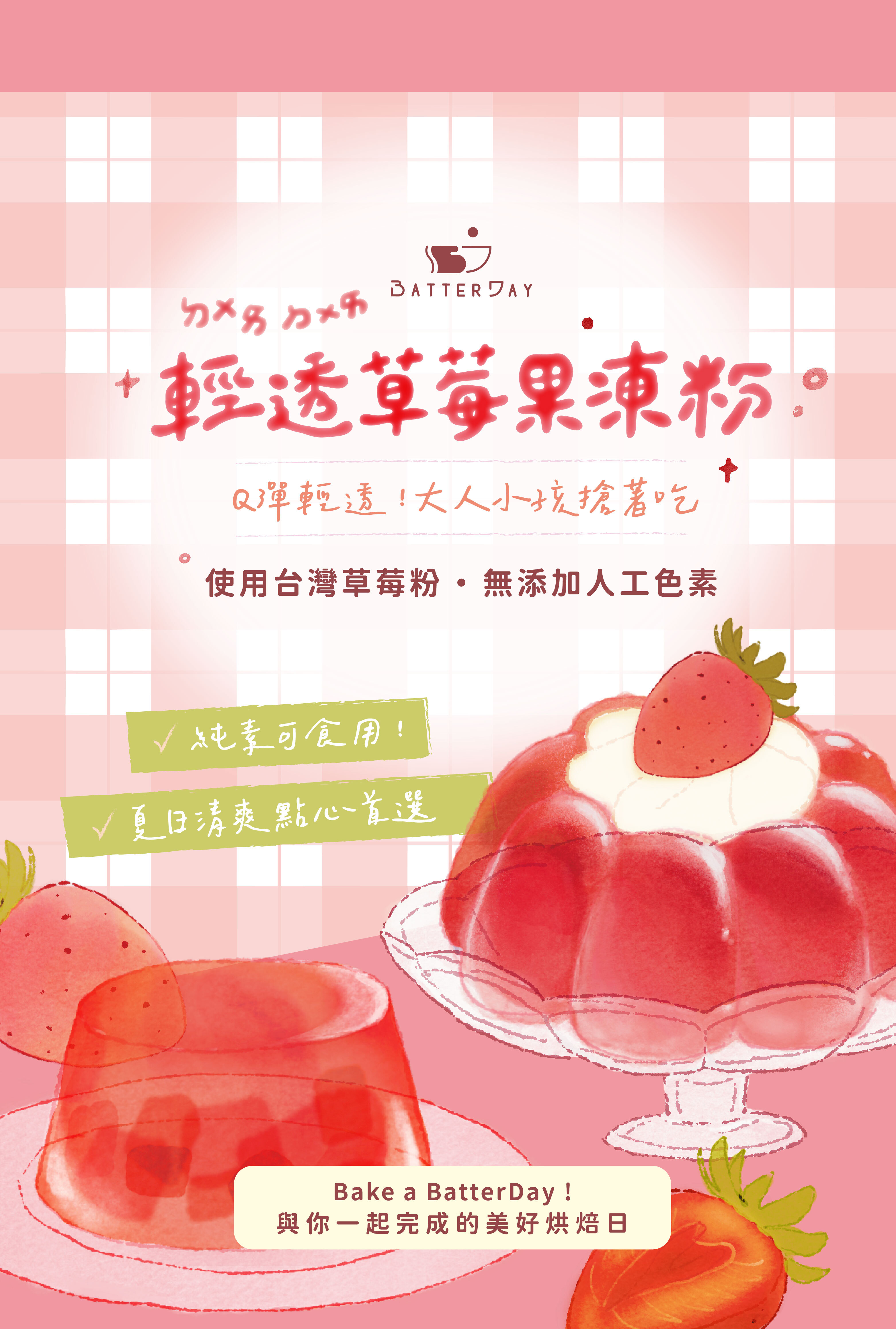 “焙日輕透草莓果凍商品介紹”