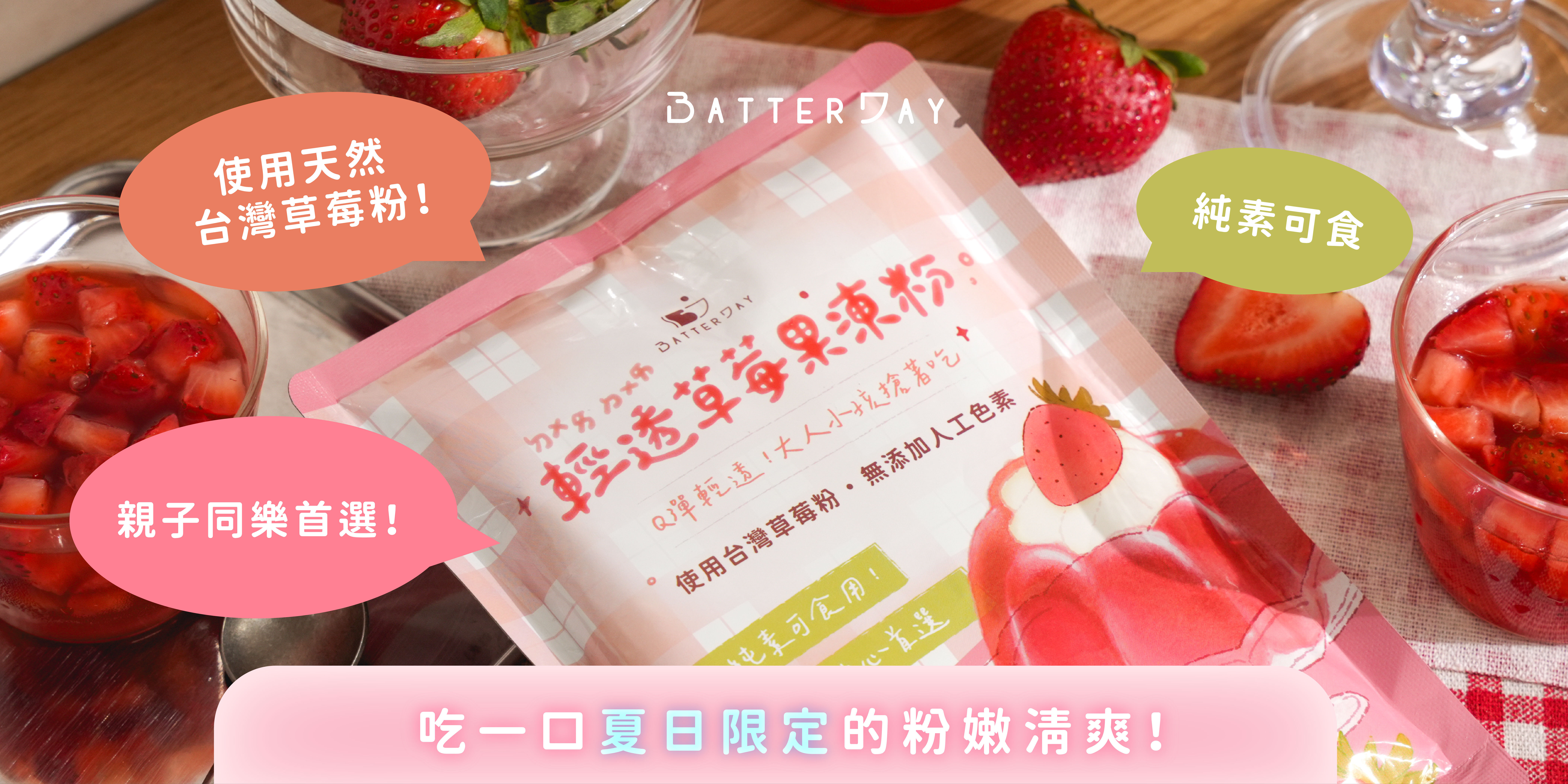 “焙日輕透草莓果凍信任感”