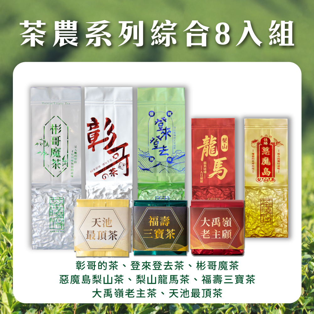 茶農系列聯名綜合8件組