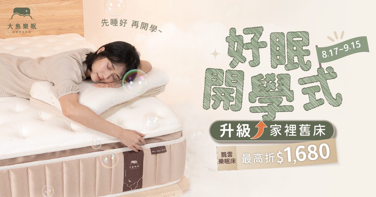 好眠開學式活動頁