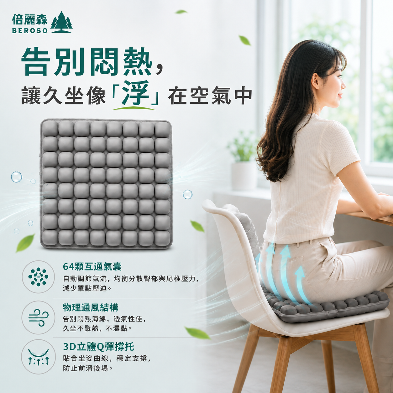新品上架｜【Beroso 倍麗森】微懸空氣減壓泡泡坐墊 單入/兩入組 BC70