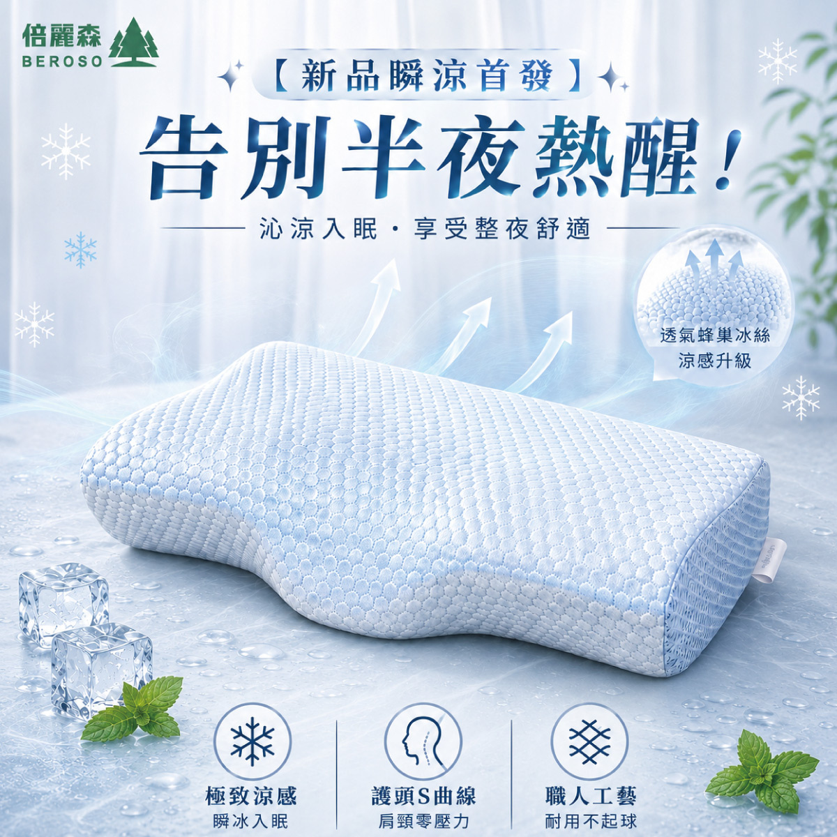 新品上架｜3D冰絲涼感防鼾護頸記憶枕 單入/兩入組 BE-B00026-1