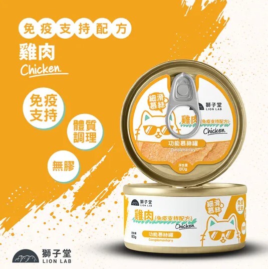 獅子堂 貓罐頭🐱． 功能副食 免疫支持配方 雞肉80g (原箱24罐)