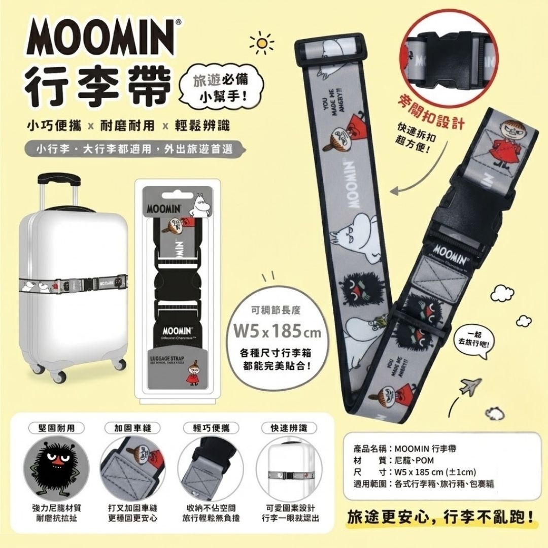 姆明一族行李帶