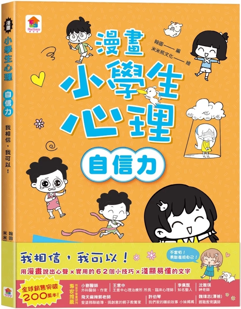 漫畫小學生心理【自信力】我相信，我可以！