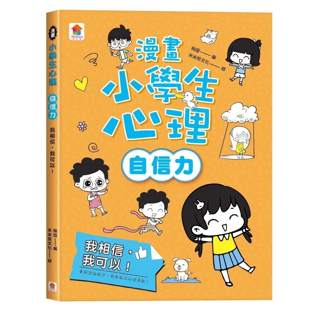 漫畫小學生心理【自信力】我相信，我可以！