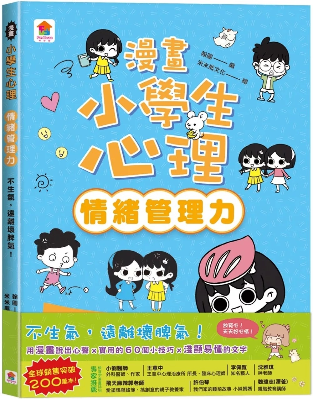 漫畫小學生心理【情緒管理力】不生氣，遠離壞脾氣！