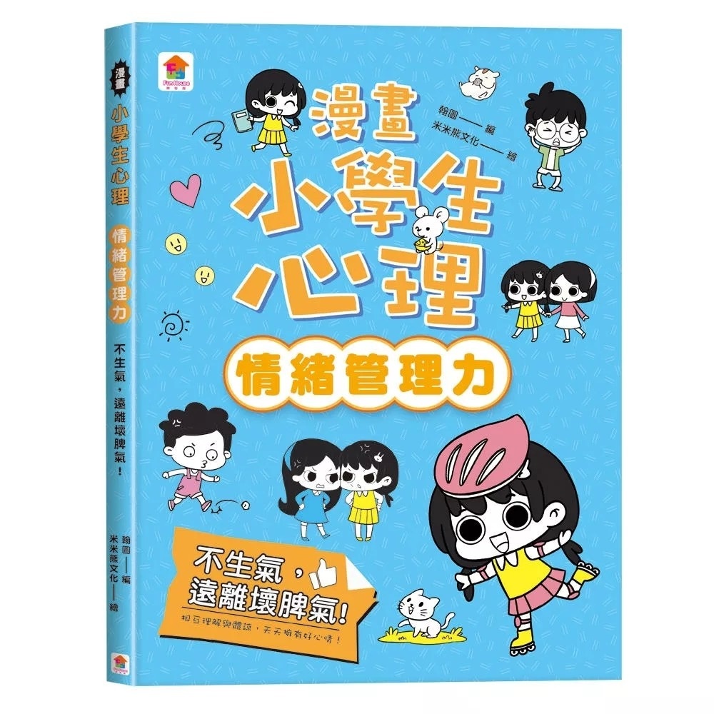 漫畫小學生心理【情緒管理力】不生氣，遠離壞脾氣！