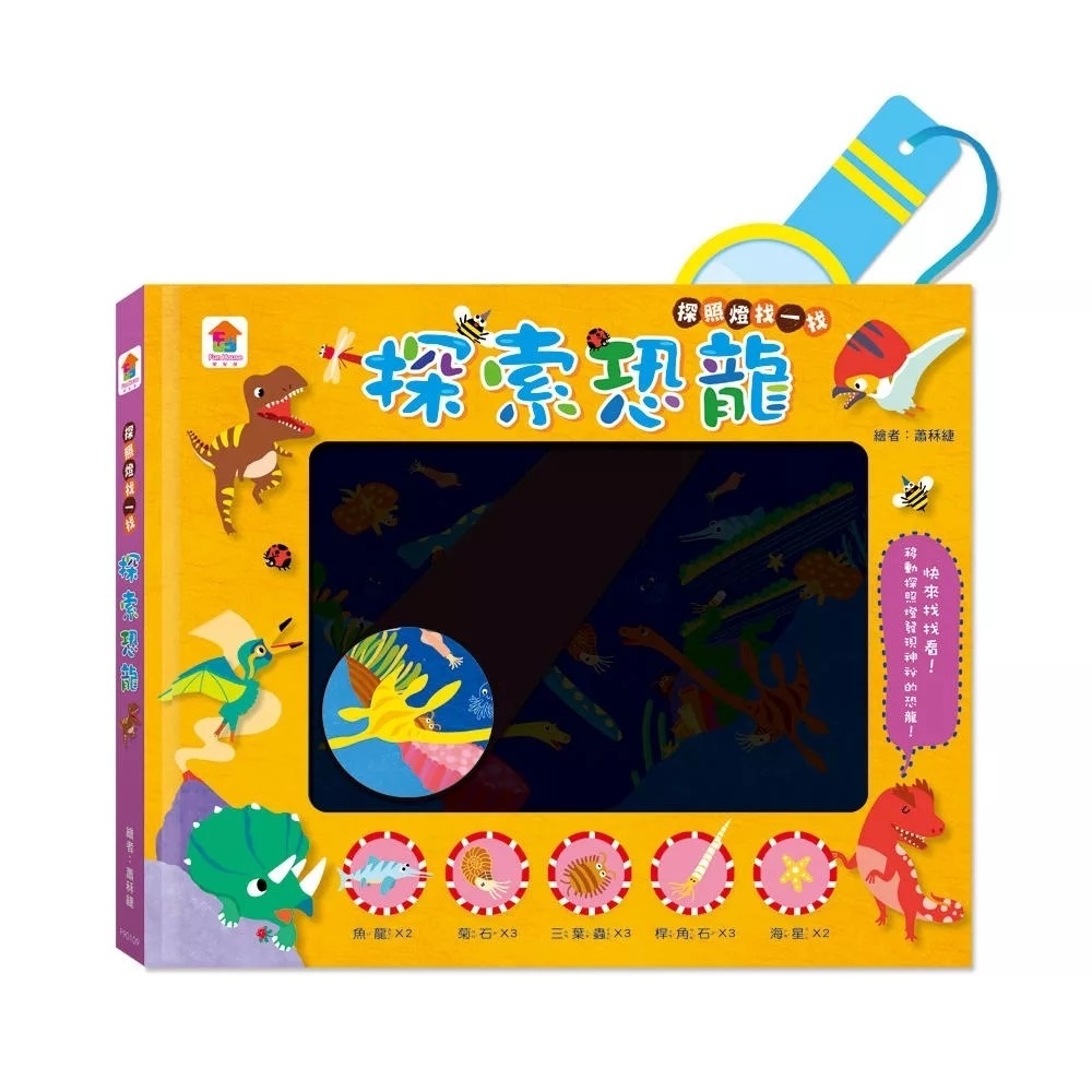 探照燈找一找：探索恐龍（內含5大場景+30個恐龍小知識+67個找找看題目）