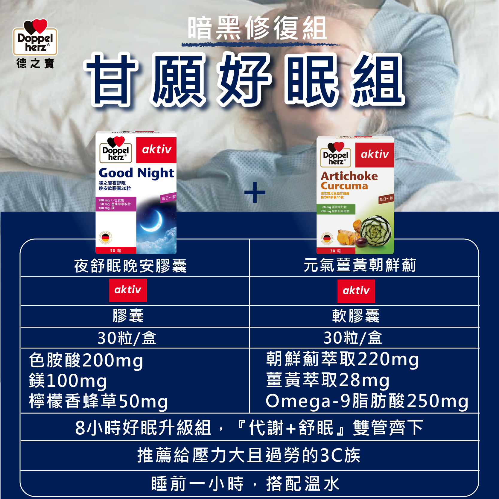 【甘願好眠組】元氣薑黃朝鮮薊複方膠囊30粒+夜舒眠晚安｜德之寶台灣官方直營店(德國雙心)
