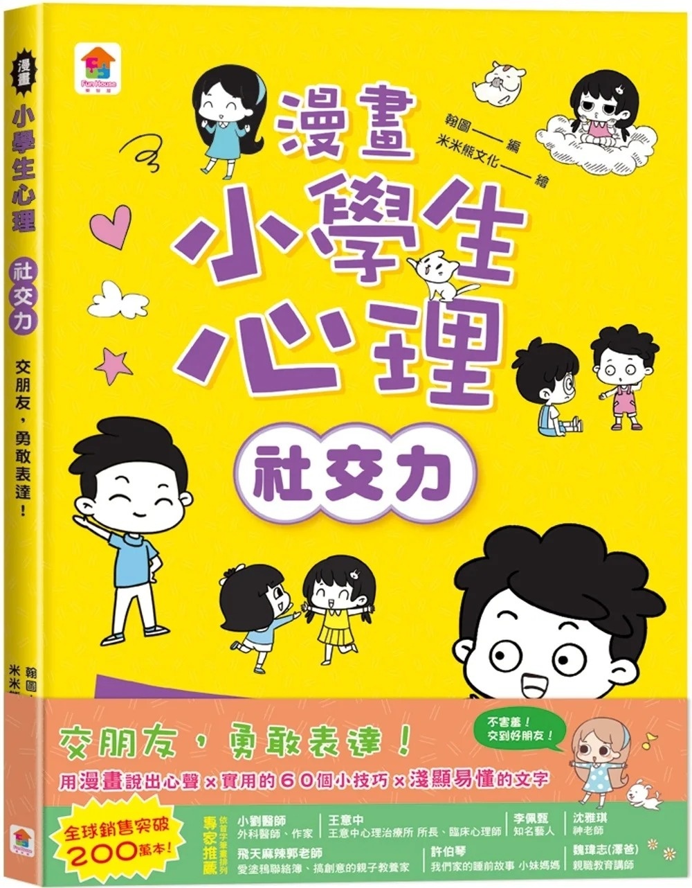 漫畫小學生心理【社交力】交朋友，勇敢表達！
